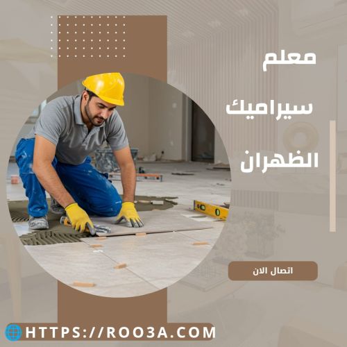 معلم سيراميك الظهران