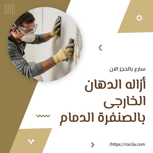 ازاله الدهان الخارجي بالصنفرة الدمام