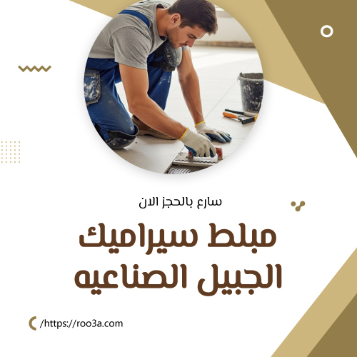مبلط سيراميك الجبيل الصناعية