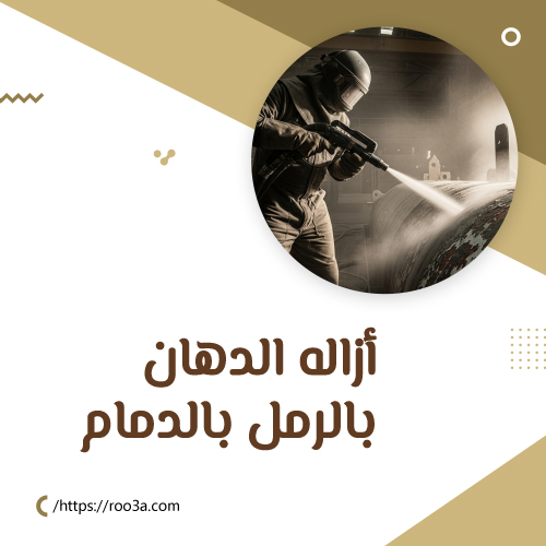 إزالة الدهان بالرمل بالدمام