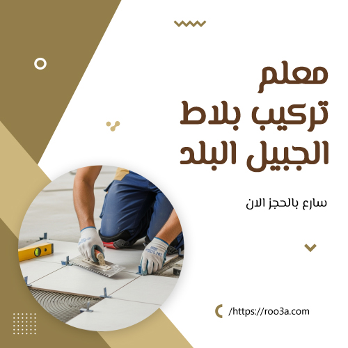 افضل معلم بلاط بالجبيل