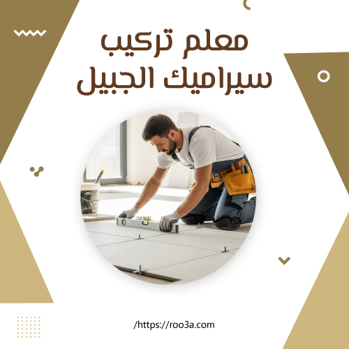 معلم تركيب سيراميك الجبيل
