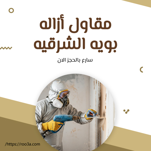 مقاول إزالة بوية بالشرقية