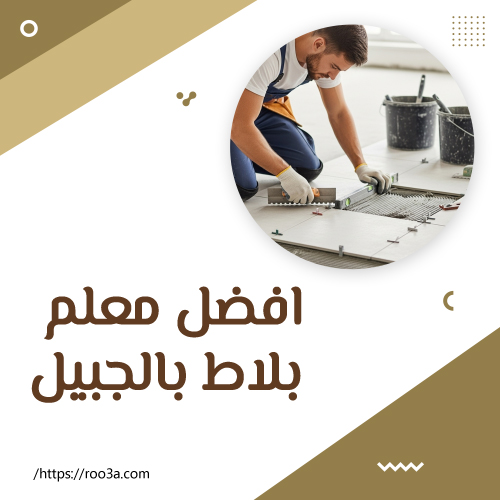افضل معلم بلاط بالجبيل