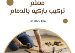 معلم تركيب باركيه بالدمام 0581336546