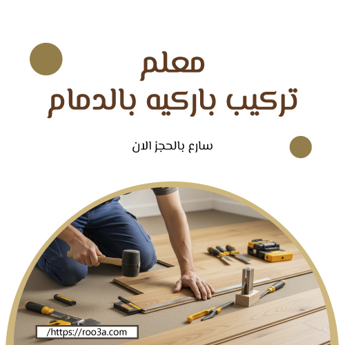 معلم تركيب باركيه بالدمام