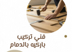 فني تركيب باركيه بالدمام 0581336546