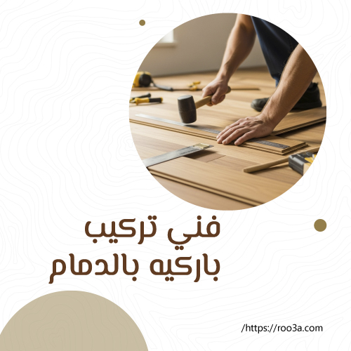 فني تركيب باركيه بالدمام