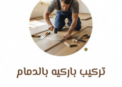 تركيب باركيه بالدمام 0581336546