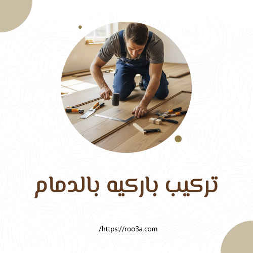تركيب باركيه بالدمام