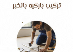 تركيب باركيه بالخبر 0581336546