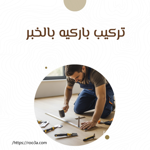 تركيب باركيه بالخبر