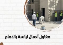مقاول أعمال لياسة بالدمام 0502893288
