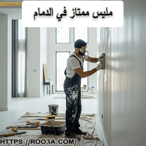 مليس ممتاز في الدمام