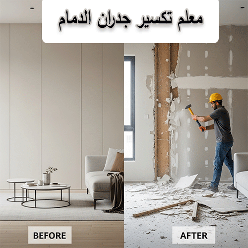 معلم تكسير جدران الدمام