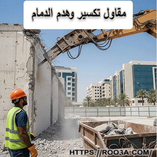 مقاول تكسير وهدم الدمام