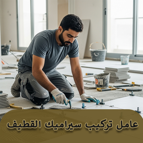 عامل تركيب سيراميك القطيف
