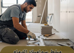 مبلط سيراميك الدمام حي المنتزه 0574867377