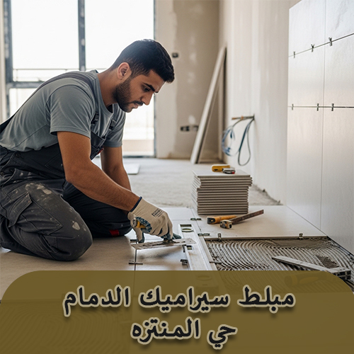 مبلط سيراميك الدمام حي المنتزه