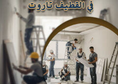شركة ترميم بيوت في القطيف تاروت 0543179616