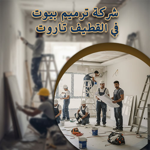 شركة ترميم بيوت في القطيف تاروت
