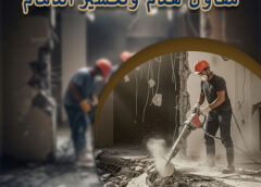 مقاول هدم وتكسير الدمام 0543179616
