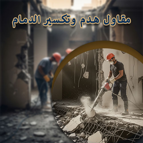 مقاول هدم وتكسير الدمام