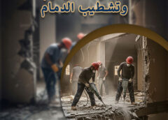 مقاولات ترميم وتشطيب الدمام  0543179616