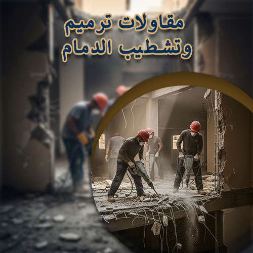 مقاولات ترميم وتشطيب الدمام