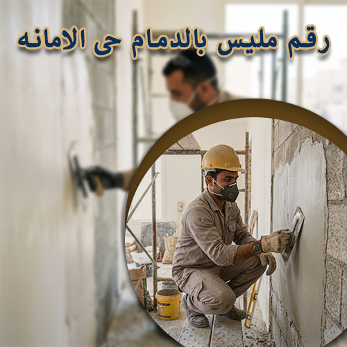 رقم مليس بالدمام حى الامانه