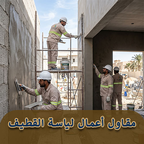 مقاول أعمال لياسة القطيف