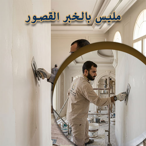 مليس بالخبر القصور