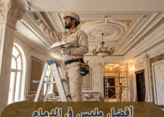 أفضل مليس فى الدمام حى السلام 0562466160