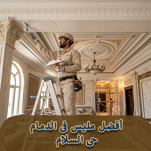 أفضل مليس فى الدمام حى السلام