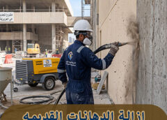 ازالة الدهانات القديمه بالرمل الدمام 0562466160