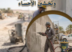 ازالة الصبغ برمل وتخشين الاحساء 0562466160