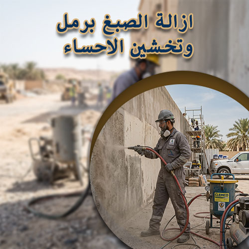 ازالة الصبغ برمل وتخشين الاحساء