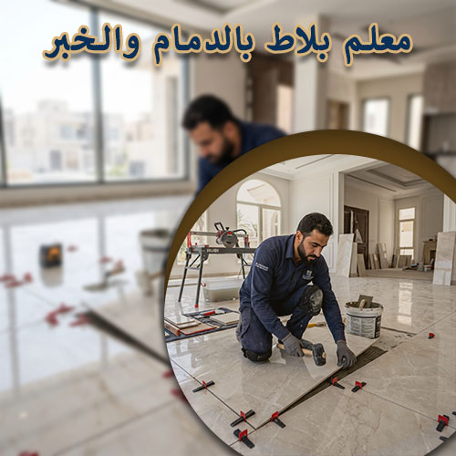 معلم بلاط بالدمام والخبر
