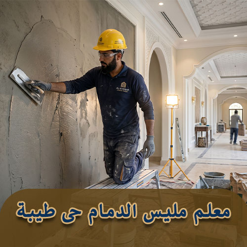 معلم مليس الدمام حى طيبة
