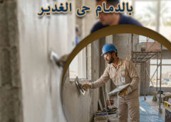 مقاول أعمال لياسة بالدمام حى الغدير 0562466160