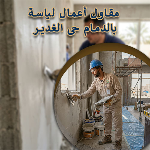 مقاول أعمال لياسة بالدمام حى الغدير