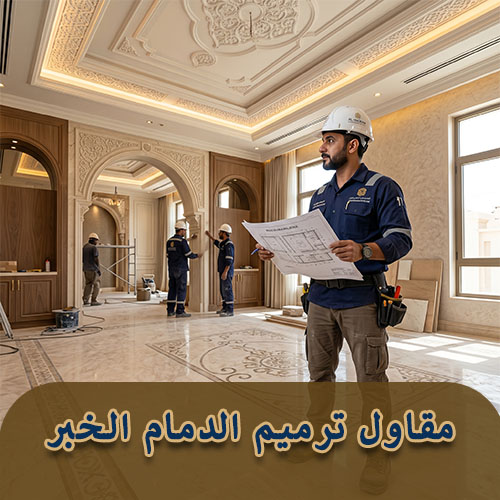 مقاول ترميم الدمام الخبر