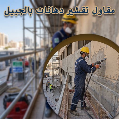 مقاول تقشير دهانات بالجبيل