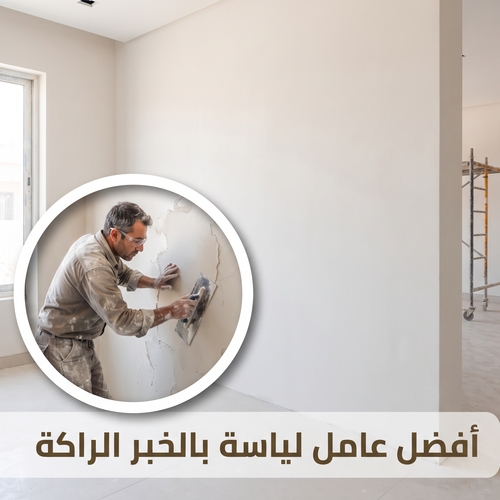 أفضل عامل لياسة بالخبر الراكة