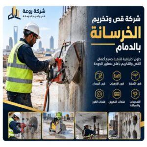 شركة قص وتخريم الخرسانة بالدمام