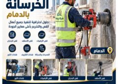 شركة قص وتخريم الخرسانة بالدمام 0566173006