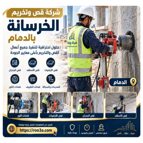 شركة قص وتخريم الخرسانة بالدمام