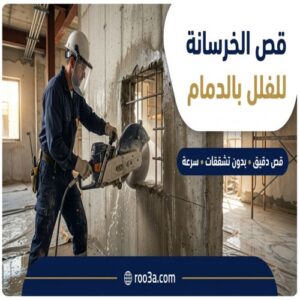 قص وتخريم الخرسانة للفلل بالدمام