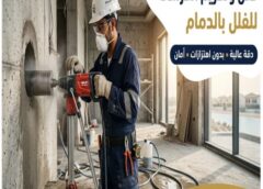 قص وتخريم الخرسانة للفلل بالدمام 0566173006