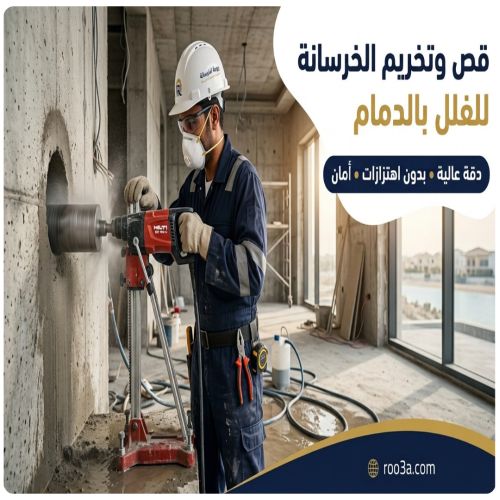 قص وتخريم الخرسانة للفلل بالدمام